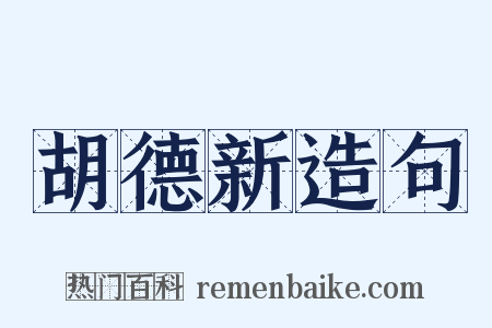 胡德新造句是什么意思的图片